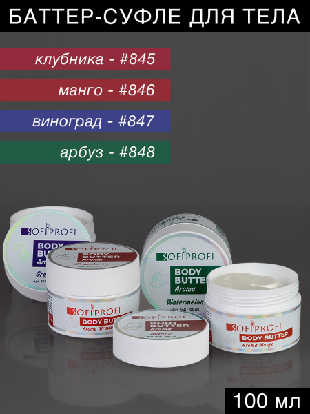 Увлажняющий баттер-суфле для тела Sofiprofi BODY BUTTER, 100 мл